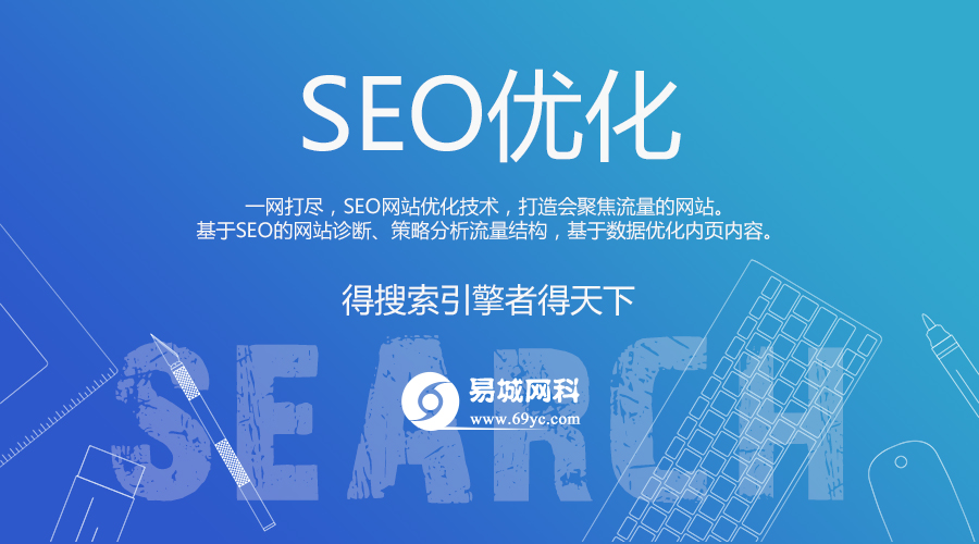 科（中国）主要就来说说新手在做搜索引擎优化的时候容易产生的误区！