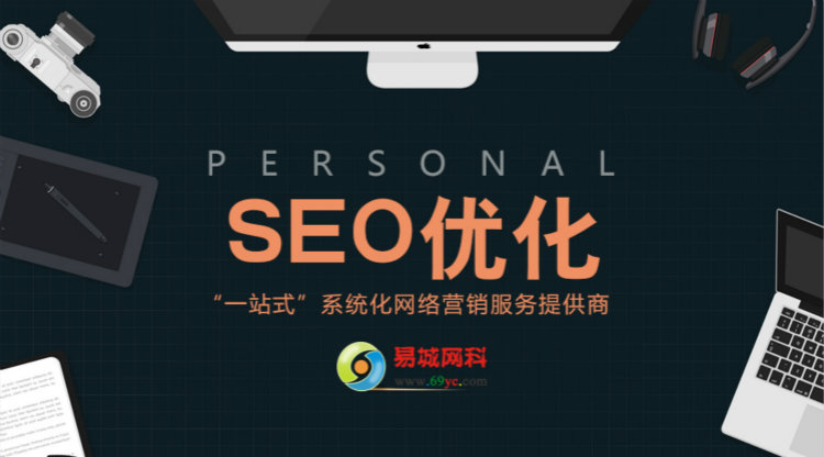 的目的！今天易城网科（中国）就教大家如何通过网页中的图片来做优化！