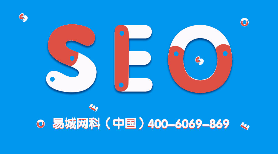 企业网站的，今天易城网科（中国）就是想说说关于网络推广中的seo优化！